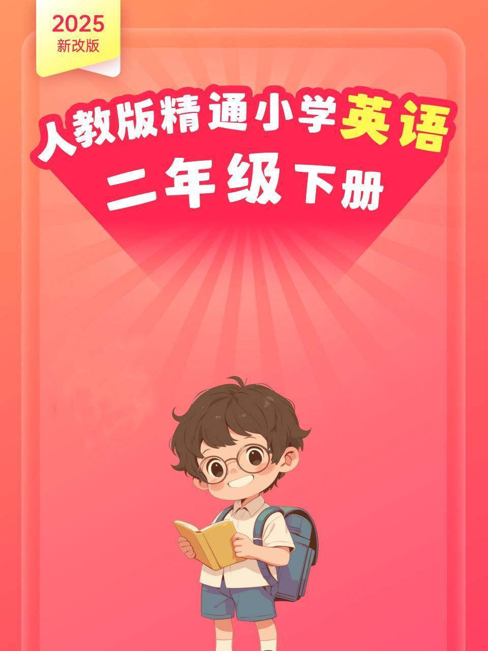 2025新改版 人教版精通小学英语二年级下册