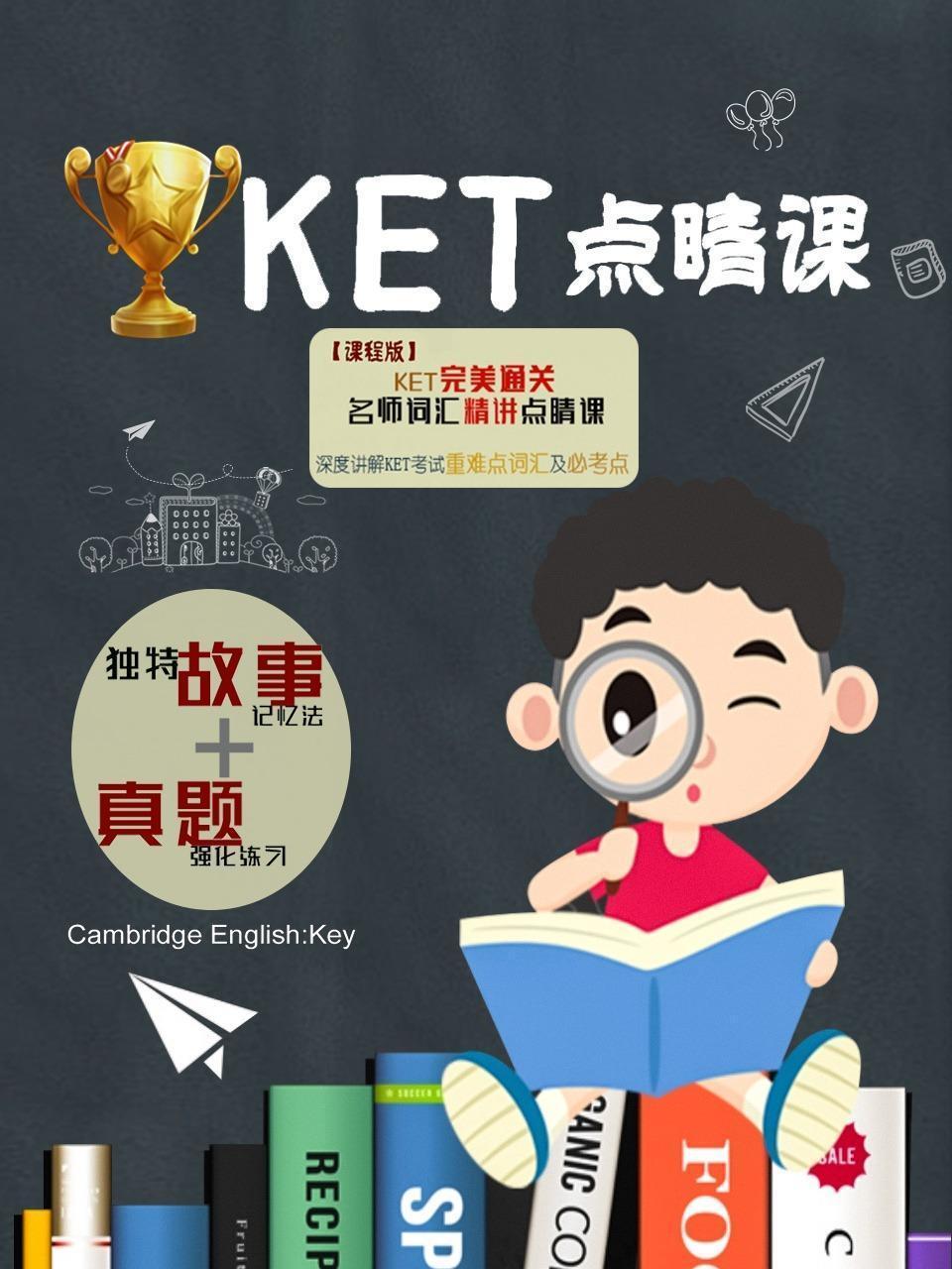 KET点睛课