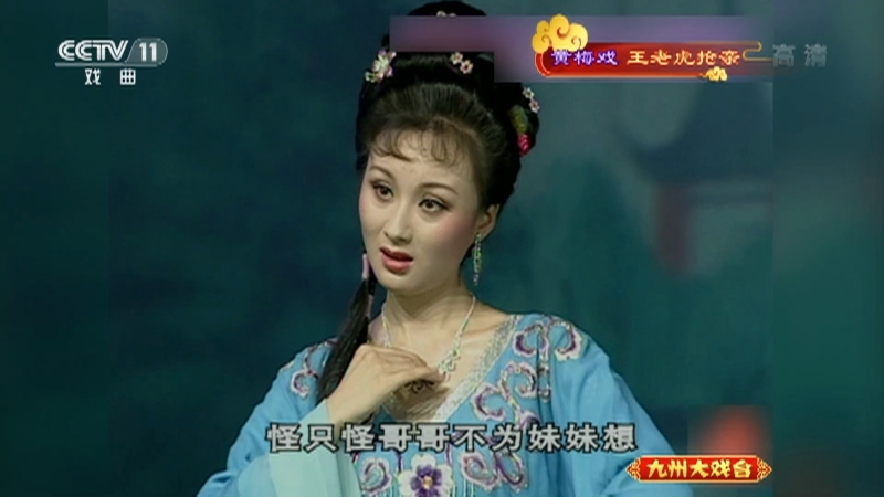 《九州大戏台》 20210831 黄梅戏《王老虎抢亲》选场