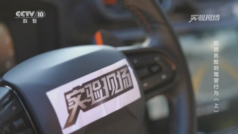 实验现场 《实验现场》 20240811 拒绝危险的驾驶行为（上）