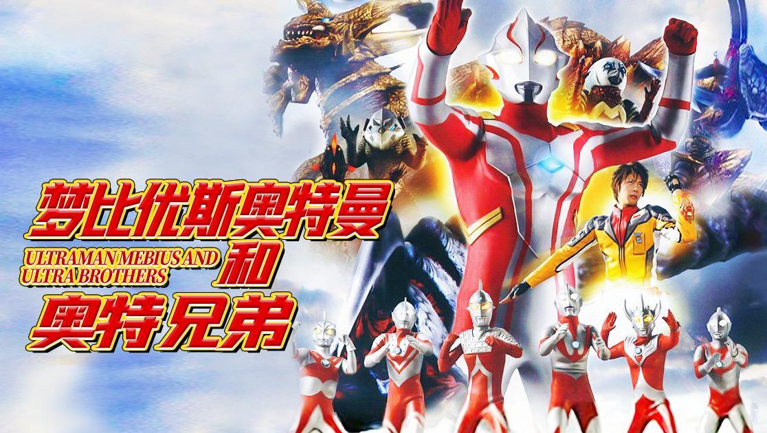 梦比优斯奥特曼和奥特兄弟