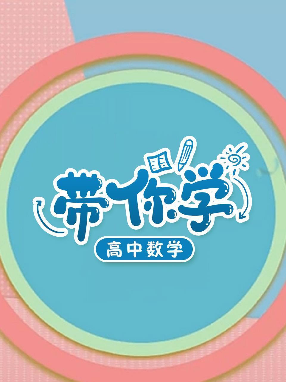 带你学高中数学