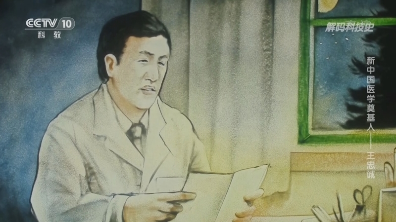 解码科技史 《解码科技史》 20220714 新中国医学奠基人——王忠诚