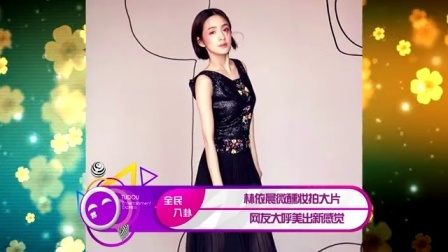 土豆娱乐快报 2017 5月 林依晨微醺妆拍大片 网友大呼美出新感觉 170518