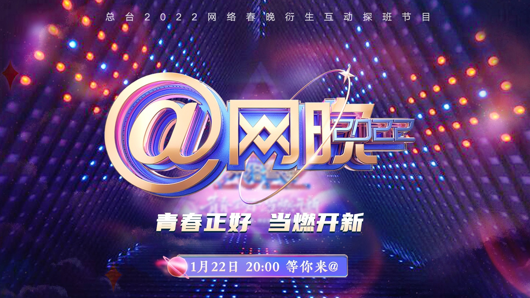 中央广播电视总台2022网络春晚