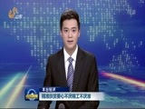 山东新闻联播 《山东新闻联播》 20160506