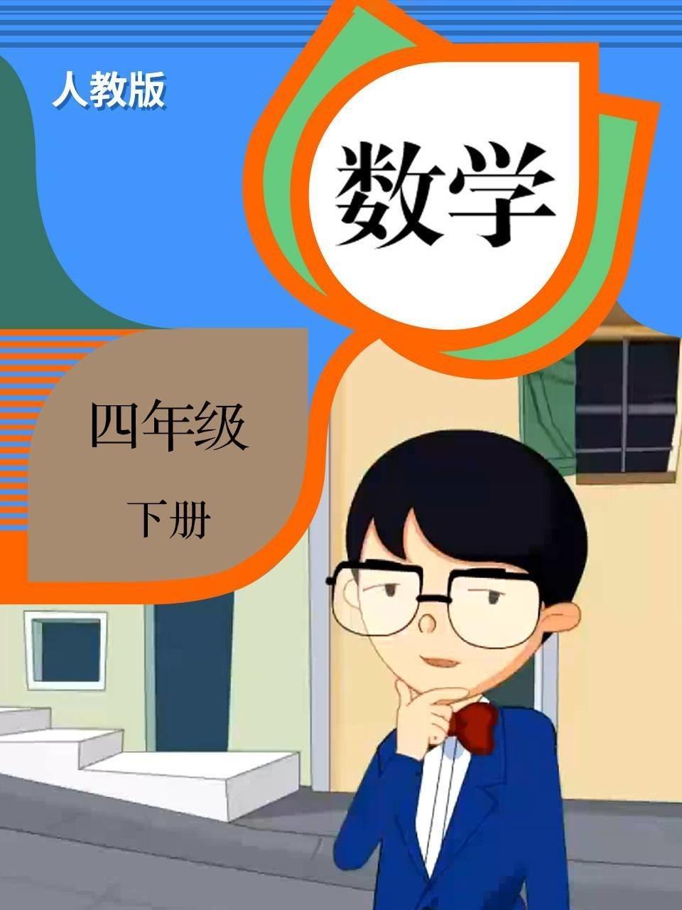 数学 四年级 下册（人教版）