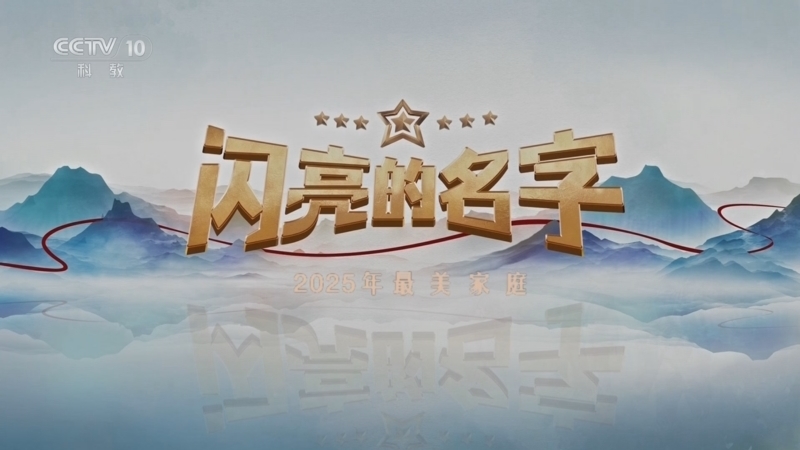 《闪亮的名字——2025最美家庭发布仪式》 20251002
