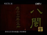 方志中国 《方志中国》 第六集 千年流布