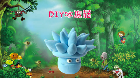 DIY手工创意制作大全 植物大战僵尸之寒冰菇来了