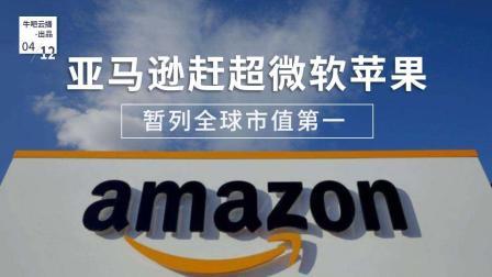 牛吧报道 亚马逊闯入全球最高市值争夺战