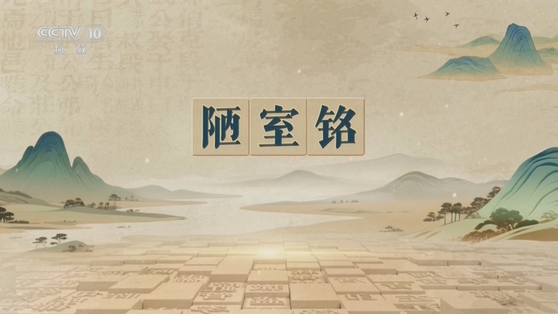 百家讲坛 《百家讲坛》 20260808 千古华章（第二部） 3 《陋室铭》