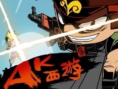 暴基枪手之AK西游