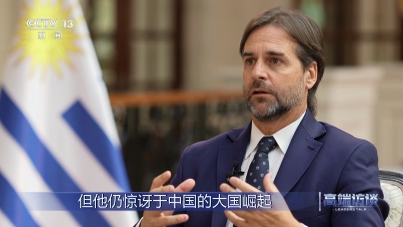 高端访谈 《高端访谈》 20231124 专访乌拉圭总统拉卡列