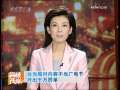 海峡两岸 [视频]台当局对内容不当广电节目开出千万罚单
