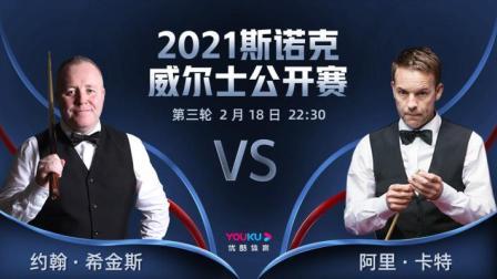 2021威尔士公开赛 希金斯VS卡特