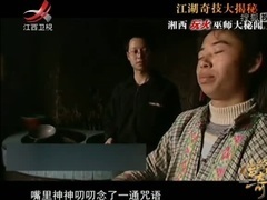 经典传奇 江湖奇技大揭秘之湘西玩火巫师大秘闻