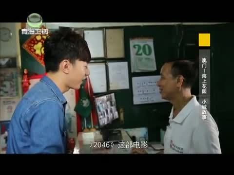 时尚旅游 《时尚旅游》 20141107 澳门——海上花园 小城故事