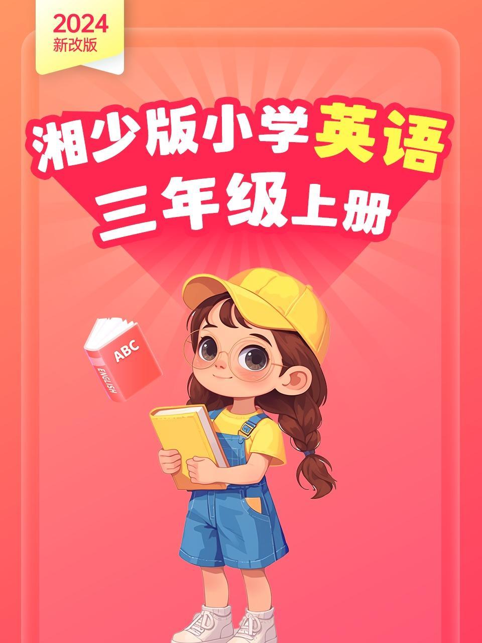 2024新改版 湘少版小学英语三年级上册