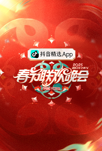 2025湖南卫视芒果TV春节联欢晚会