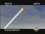 军事科技 《军事科技》 20130323 探秘天外“不速之客”