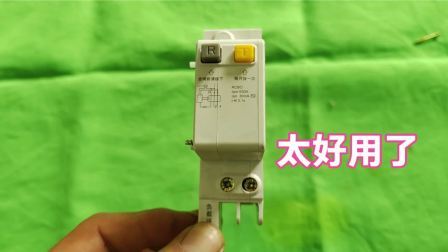 漏电保护器坏了别扔，把这个东西拆下来，接在电线上，太好用了