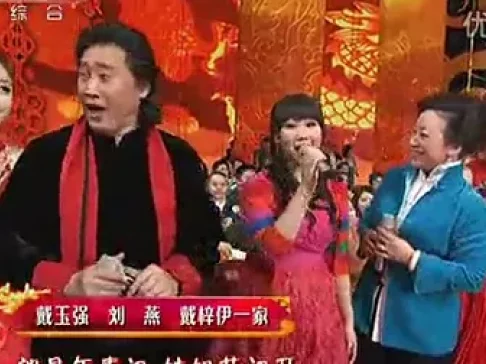 歌曲《绣荷包》 戴玉强 刘燕 戴梓伊一家三口