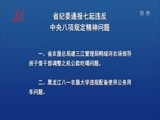 全省新闻联播 《全省新闻联播》 20170124