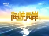 海峡两岸 《海峡两岸》 20161130