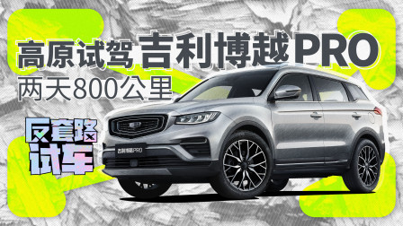两天800公里 高原试驾吉利博越PRO