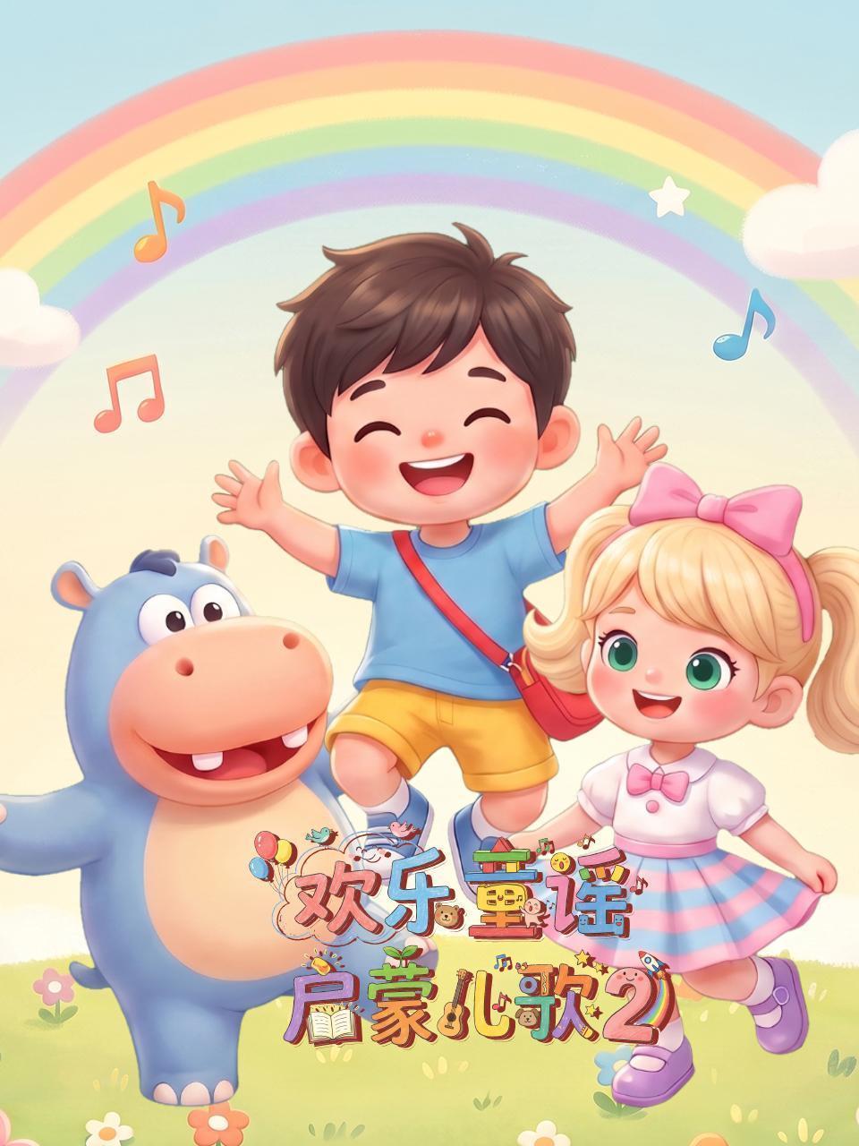 欢乐童谣启蒙儿歌 第二季