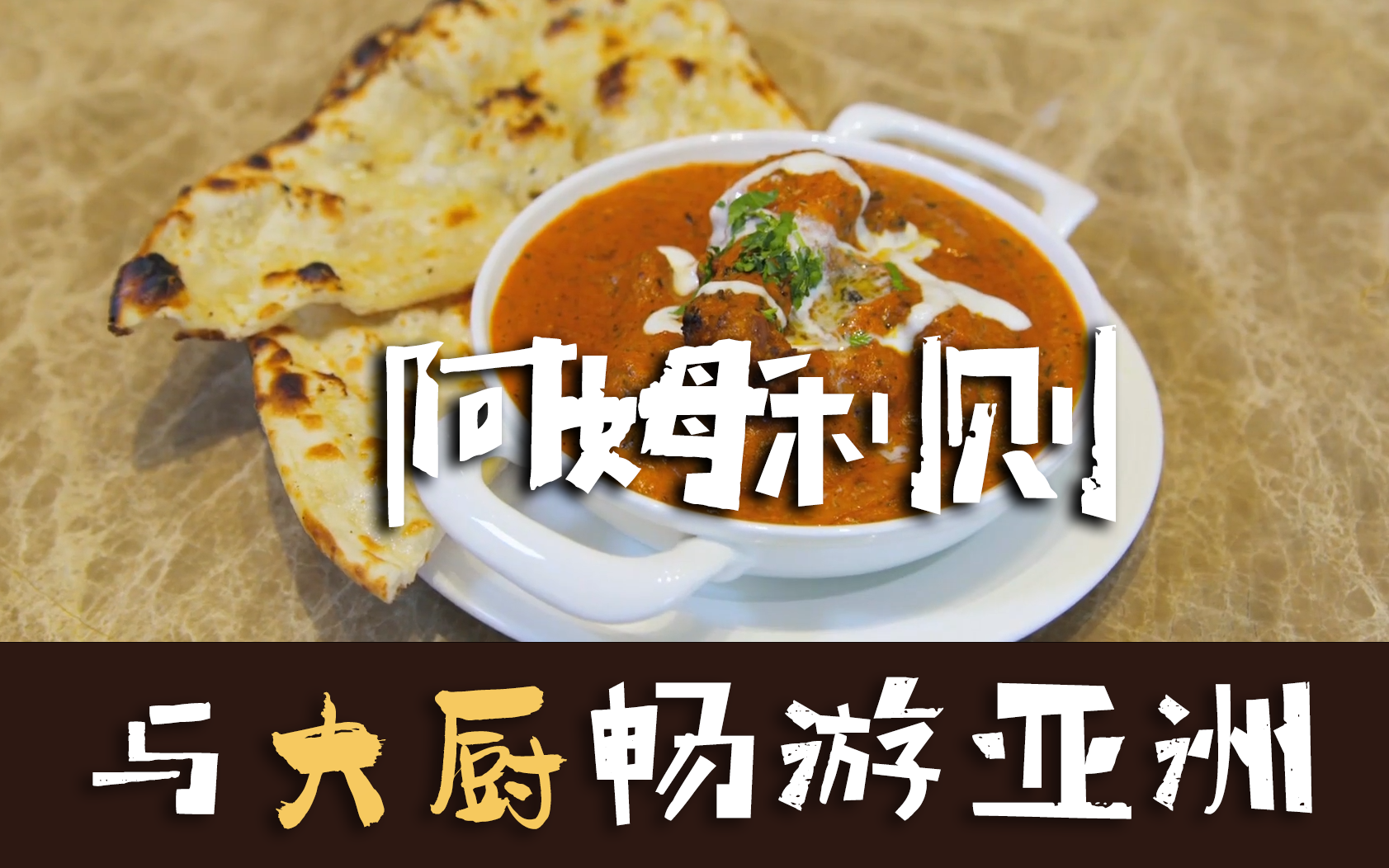 与大厨畅游亚洲 阿姆利则