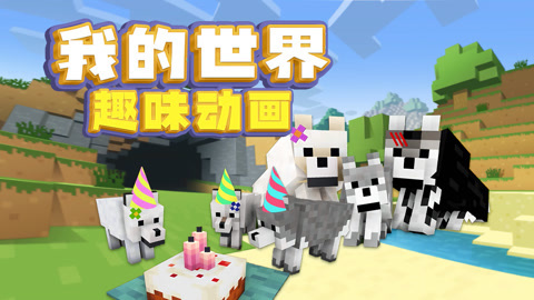 我的世界趣味动画
