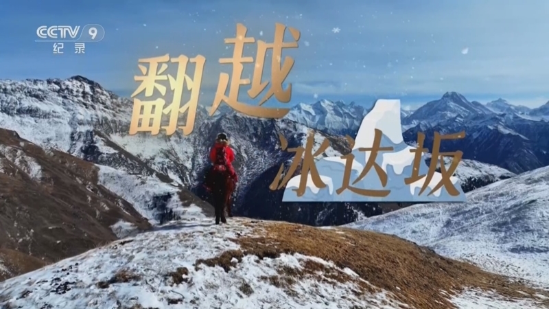 《青春兵团 第二季》 第2集 翻越冰达坂