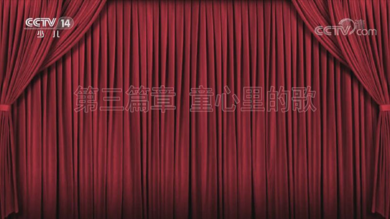 大手牵小手 《大手牵小手》 20200826 总台童声合唱音乐会