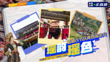 瑶韵瑶色 看晒衣节庆典热闹非凡