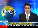 新闻30分 《新闻30分》 20180201