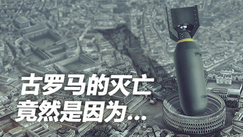 古罗马的灭亡竟然是因为 ...