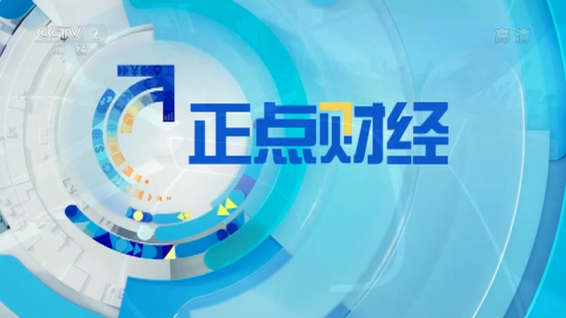 《正点财经》 20210317 09:00