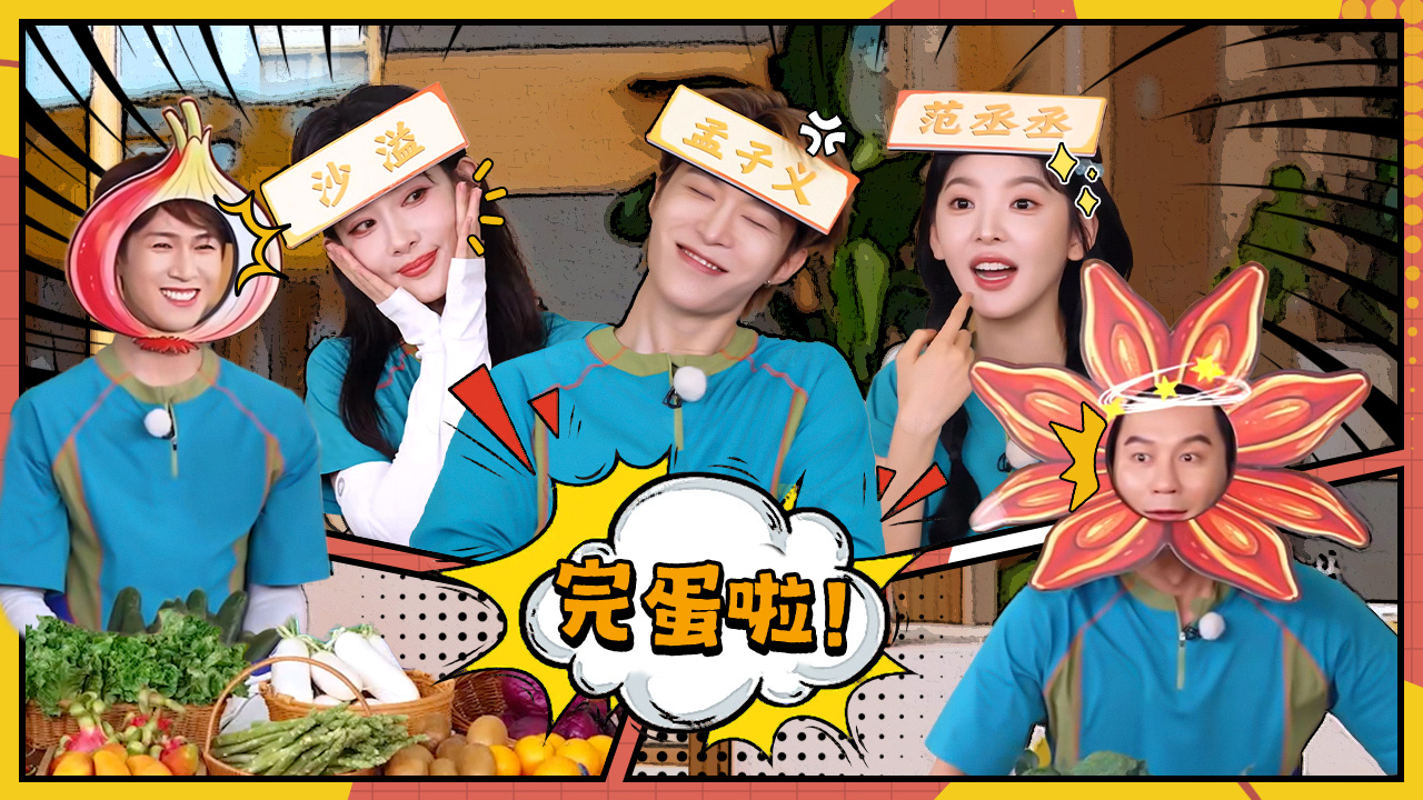 第12期：范丞丞被节奏怪美女包围啦