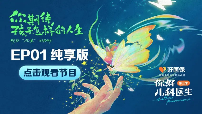 你好，儿科医生第三季 《你好，儿科医生第三季》第1集纯享版
