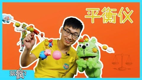 玩疯了之方大手不吃鱼 平衡仪