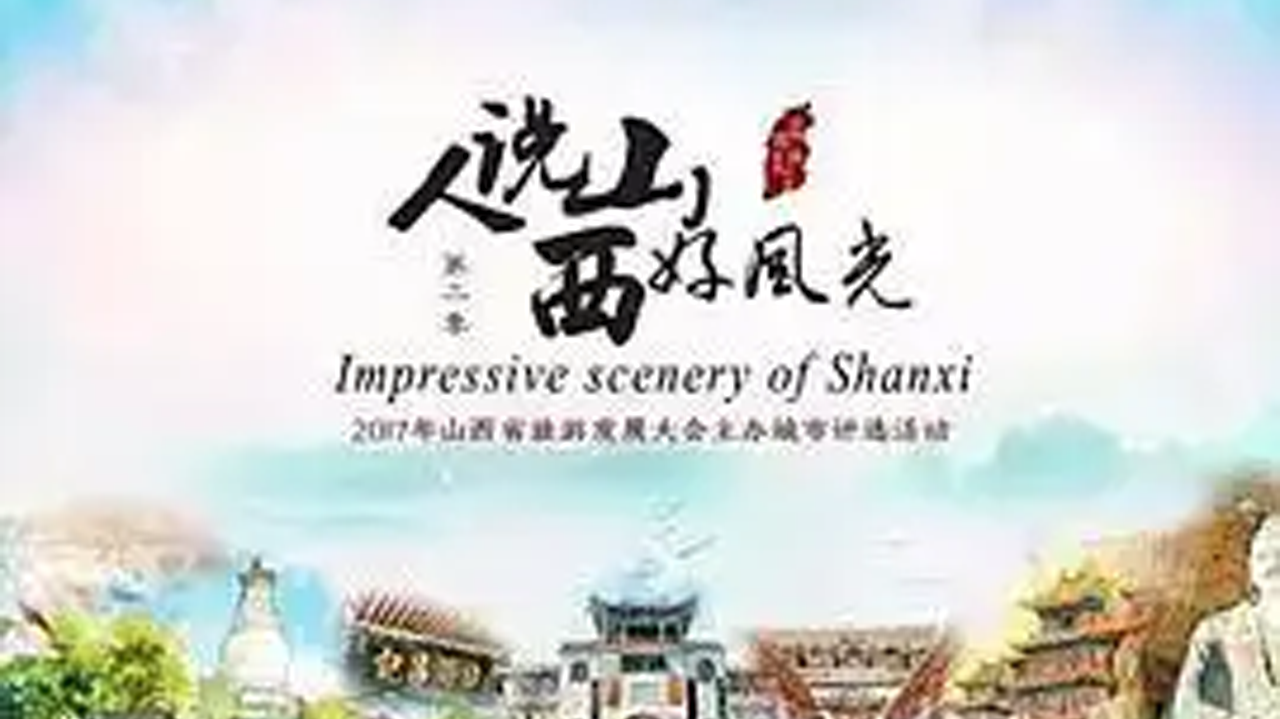 人说山西好风光 山西11个市长书记同台PK
