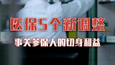 今年医保迎来5个新调整，事关参保人的切身利益