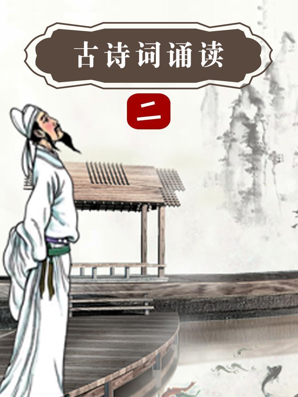 古诗词诵读 二