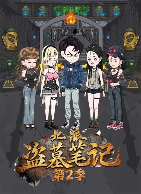 北派盗墓笔记第2季