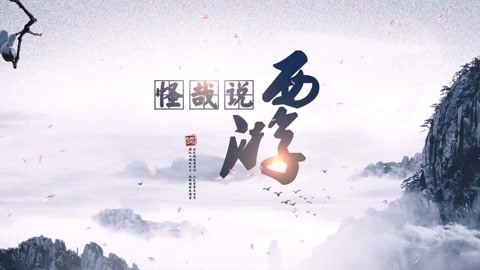 怪哉说西游 吴承恩未卜先知？