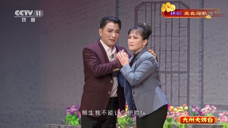 《九州大戏台》 20210425 锡剧《爱在深秋》