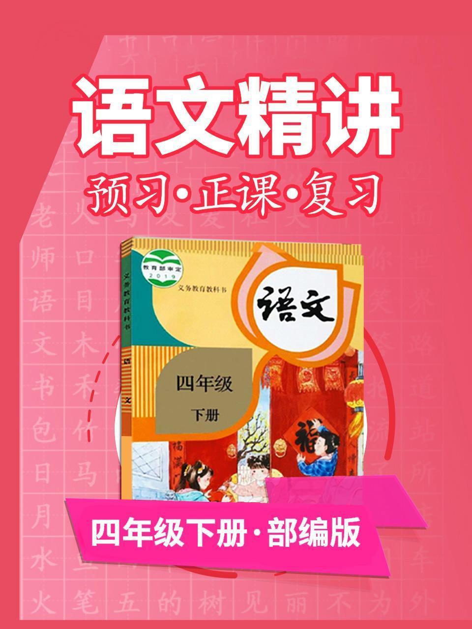 部编版语文 四年级下册 语文精讲