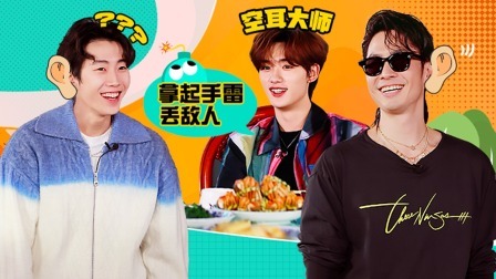 这！就是街舞 第六季 火锅吧上：三队长上演花式绕口令